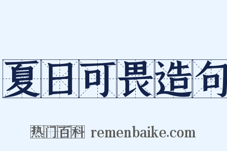 夏日可畏造句是什么意思的图片